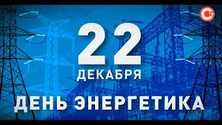 СПЕЦИАЛЬНЫЙ РЕПОРТАЖ  Севастопольэнерго  День энергетика