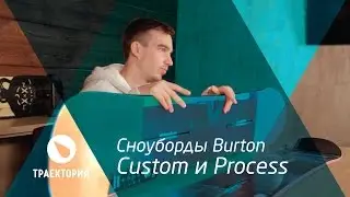 Видео обзор : Сноуборды Burton Custom и Burton Process