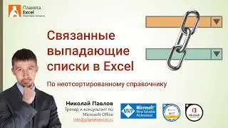 Как сделать связанные выпадающие списки в Excel одной формулой