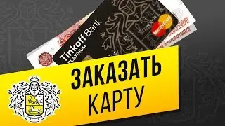 Как оформить дебетовую карту «Тинькофф Банка» через сайт и приложение? 2 способа заказать карту