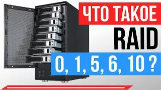 Что такое RAID 0, 1, 5, 6 и 10?