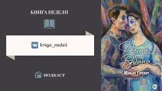 Подкаст Книга недели - Маньяк Гуревич, Дина Рубина