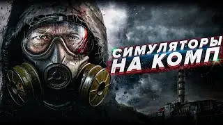 Топ Лучших Симуляторов На ПК 2021 |Симуляторы на пк | Игры на пк симуляторы/Игры симуляторы на пк