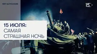 15 июля: Ключевые моменты кровавой попытки переворота в Турции