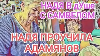 Самвел Адамян НАДЯ ОБЛОМАЛА АДАМЯНОВ / НАДЯ В дУше С САМВЕЛОМ / НАДИН БОРЬКА