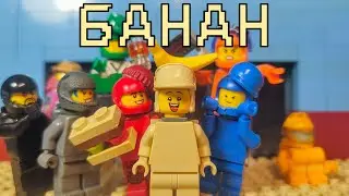 LEGO AMONG US "БАНАН" STOP-MOTION