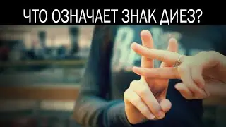 Что означает знак диез / решетка / #