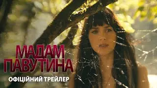 Мадам Павутина. Офіційний трейлер