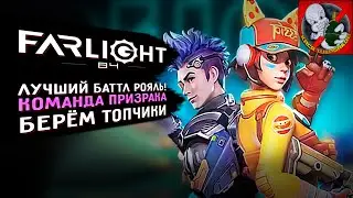 Команда ПРИЗРАКА берёт ТОПы в Farlight 84!