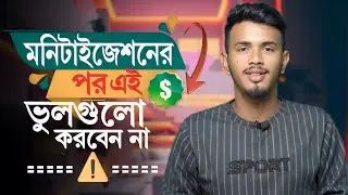 ইউটিউব মনিটাইজেশন পর এই ভুল করবেন না ❌ | Don't Make These Mistakes After YouTube Monetization