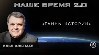 «Тайны истории» | Наше время 2.0