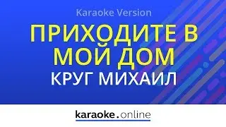 Приходите в мой дом - Михаил Круг & Вика Цыганова (Karaoke version)