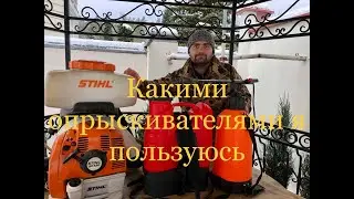 Садовые опрыскиватели. Какими я пользуюсь