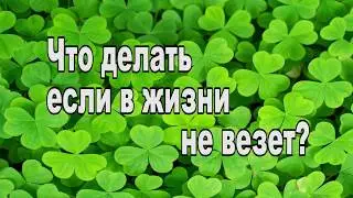 Что делать если в жизни не везет. Невезение - как жить