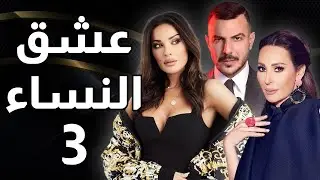 مسلسل عشق النساء - الحلقة 3