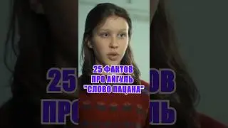 😱 25 ФАКТОВ ПРО АЙГУЛЬ СЛОВО ПАЦАНА 