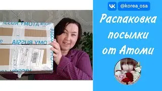 РАСПАКОВКА ПОСЫЛКИ ИЗ ИНТЕРНЕТ-МАГАЗИНА АТОМИ