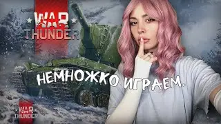 немножко играем // war thunder // стрим