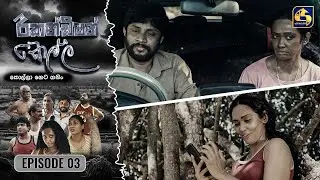 Recondition Kella || EPISODE 03 || රීකන්ඩිශන් කෙල්ල