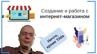 Как создать интернет-магазин на Тильде и работать с ним? | Тильда Конструктор для Создания Сайтов