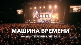 Машина Времени - концерт на Дне Дождения (26.04.2017)