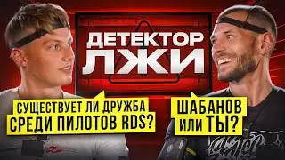 ДАМИР ИДИЯТУЛИН НА ДЕТЕКТОРЕ ЛЖИ! Существует ли дружба среди пилотов RDS? Шабанов или Ты?