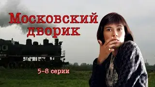 ОПАСАЯСЬ ЗА ЖИЗНЬ! Военная драма - Московский дворик, 5-8 серии, Россия 2009