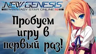 Phantasy Star Online 2 New Genesis [5] Глобальное ЗБТ. Играем в игру!