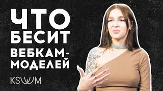 Что бесит вебкам-моделей | KSWM