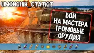 Отличный бой с озвучкой Громовые орудия для WoT Blitz