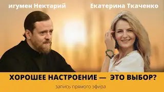 Хорошее настроение - это выбор?