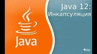 Урок по Java 12: Инкапсуляция