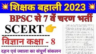 BPSC Teacher scert विज्ञान। scert science notes । bpsc tre preparation। bpsc scert science class 8