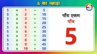 5 का पहाड़ा | Table of 5 in Hindi | Learn Multiplication Table of 'Five' in Hindi with Spellings.