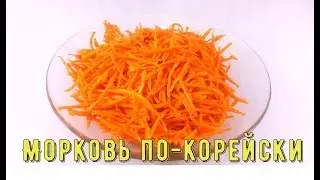 Морковь по корейски/Carrots in Korean