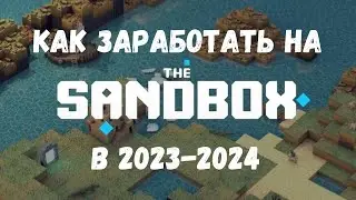 Как заработать в P2E Sandbox в конце 2023 года | цены, доход, статистика