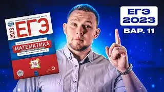 ЕГЭ 2023 Ященко 11 вариант ФИПИ школе полный разбор!