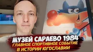 Сараево-84. Как Югославия получила Олимпийские игры