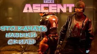 ОБЗОР/ГАЙД ➜The Ascent ЧТО ПРОКАЧАТЬ✦НАВЫКИ✦ОРУЖИЕ