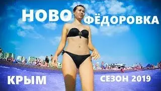 Новофёдоровка Крым. Полный пляж людей! прогулка по набережной. Цены в КАФЕ.