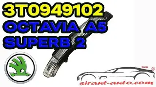 3T0949102 Сигнал поворота правый Skoda Octavia A5, Superb 2