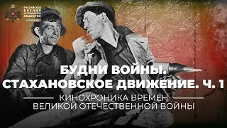 §35. Будни войны. Стахановское движение. Часть 1 | учебник История России. 10 класс