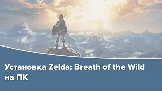 Установка Zelda: Breath of the Wild на ПК