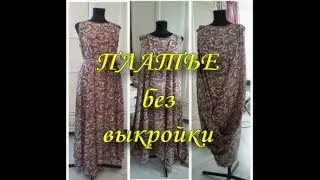 Платье без выкройки