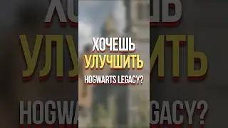 ТЫ МОЖЕШЬ УЛУЧШИТЬ HOGWARTS LEGACY (ХОГВАРТС НАСЛЕДИЕ, 2023), #shorts #hogwartslegacy