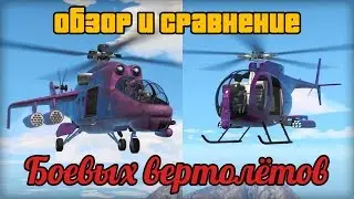 GTA Online: Обзор боевых вертолетов в Импорт/Экспорт