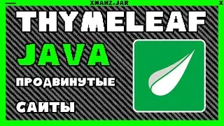 Java Thymeleaf Продвинутые сайты