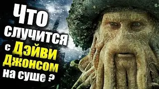 ЧТО БУДЕТ если ДЭЙВИ ДЖОНС ступит на СУШУ раньше срока?