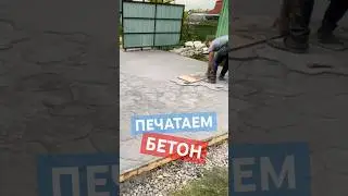 Печатаем бетон!