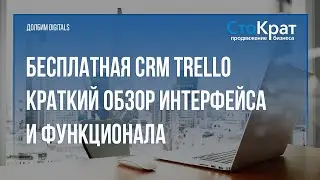 Краткий обзор бесплатной CRM Trello